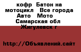 кофр (Батон)на мотоцикл - Все города Авто » Мото   . Самарская обл.,Жигулевск г.